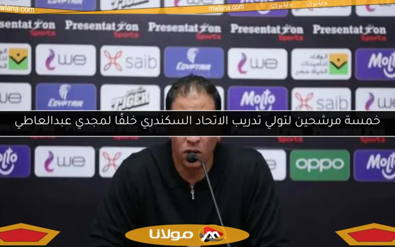 خمسة مرشحين لتولي تدريب الاتحاد السكندري خلفًا لمجدي عبدالعاطي