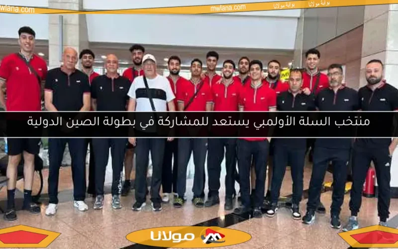 منتخب السلة الأولمبي يستعد للمشاركة في بطولة الصين الدولية