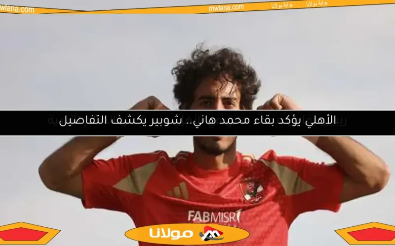 الأهلي يؤكد بقاء محمد هاني.. شوبير يكشف التفاصيل