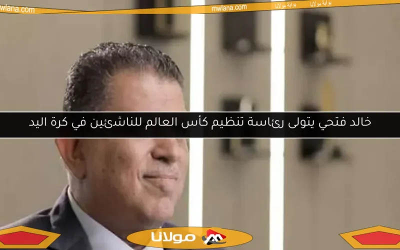 خالد فتحي يتولى رئاسة تنظيم كأس العالم للناشئين في كرة اليد