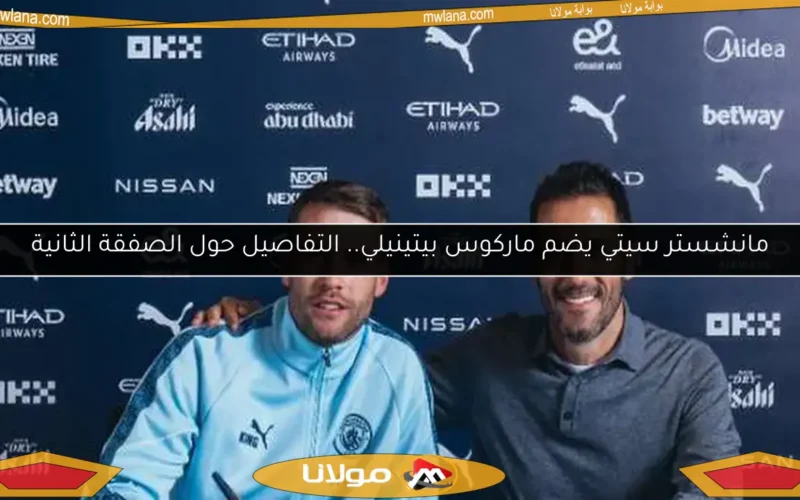 مانشستر سيتي يضم ماركوس بيتينيلي.. التفاصيل حول الصفقة الثانية
