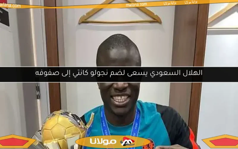 الهلال السعودي يسعى لضم نجولو كانتي إلى صفوفه