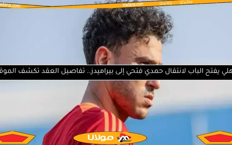 بيراميدز يقترب من حسم صفقة حمدي فتحي.. خطوة واحدة للإعلان الرسمي