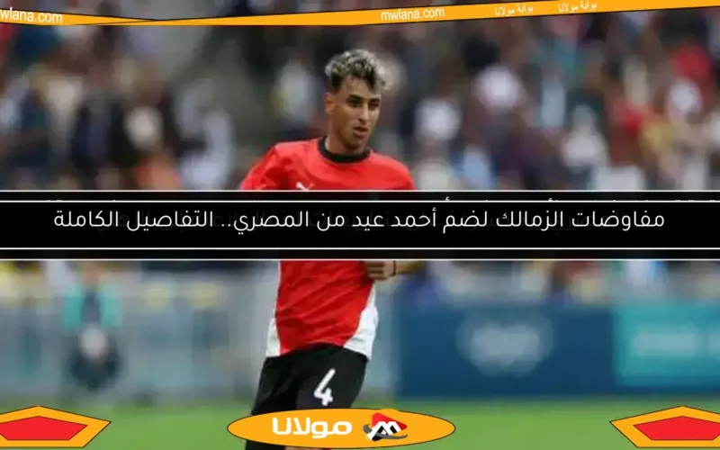المصري يرد بسرعة على شائعات انتقال لاعبه إلى الأهلي