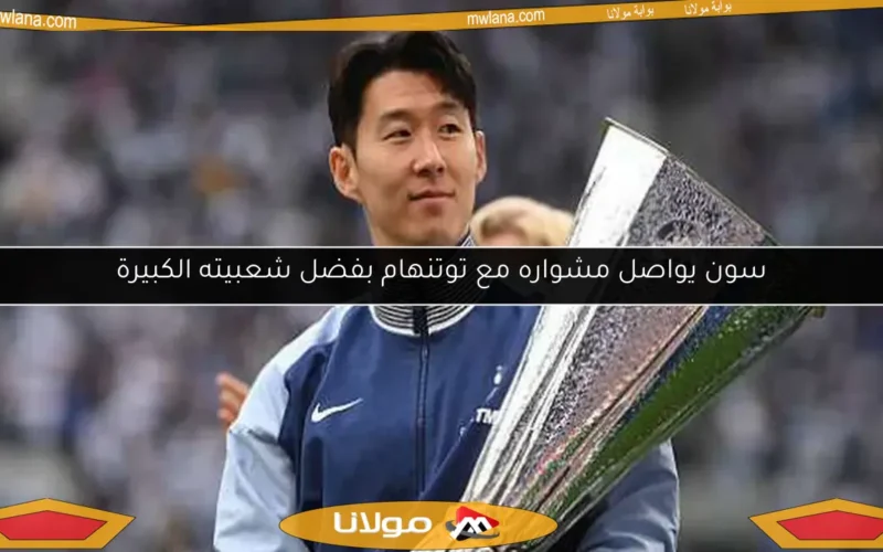 سون يواصل مشواره مع توتنهام بفضل شعبيته الكبيرة
