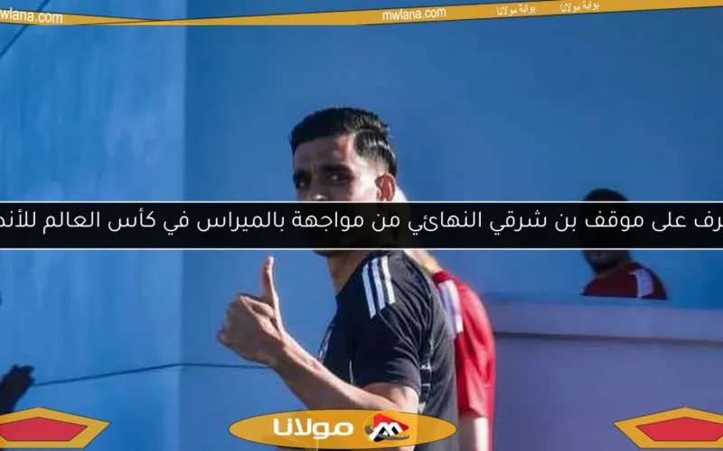 تعرف على موقف بن شرقي النهائي من مواجهة بالميراس في كأس العالم للأندية