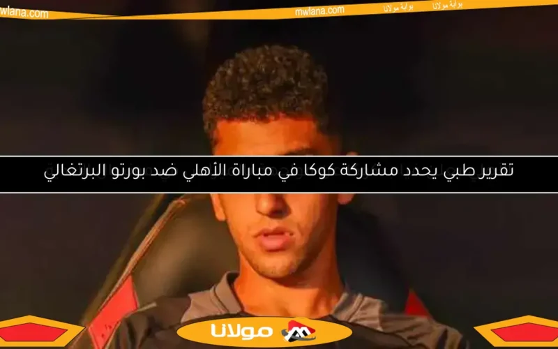 غياب كوكا عن مواجهة الأهلي وبالميراس: التفاصيل الكاملة