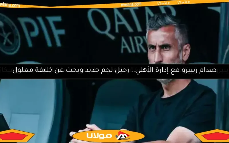 خوسيه ريبيرو يكشف تفاصيل مباراة بورتو في مؤتمر صحفي اليوم