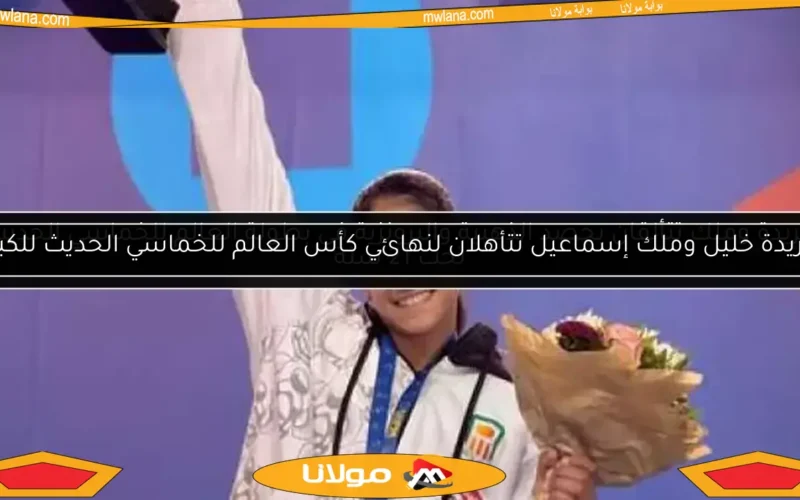 فريدة وملك تتألقان بحصد الذهبية والبرونزية في بطولة العالم للخماسي الحديث تحت 21 سنة
