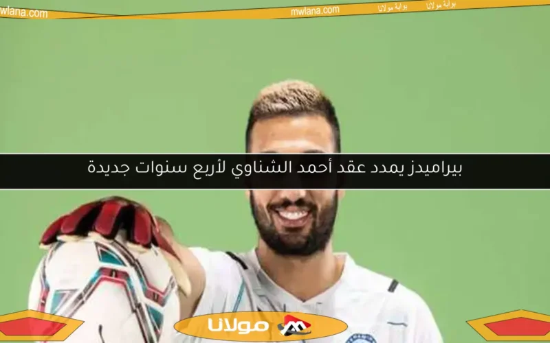 بيراميدز يمدد عقد أحمد الشناوي لأربع سنوات جديدة