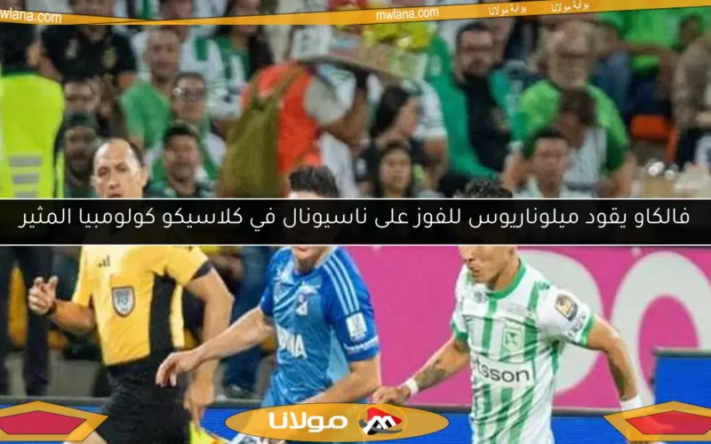 فالكاو يقود ميلوناريوس للفوز على ناسيونال في كلاسيكو كولومبيا المثير