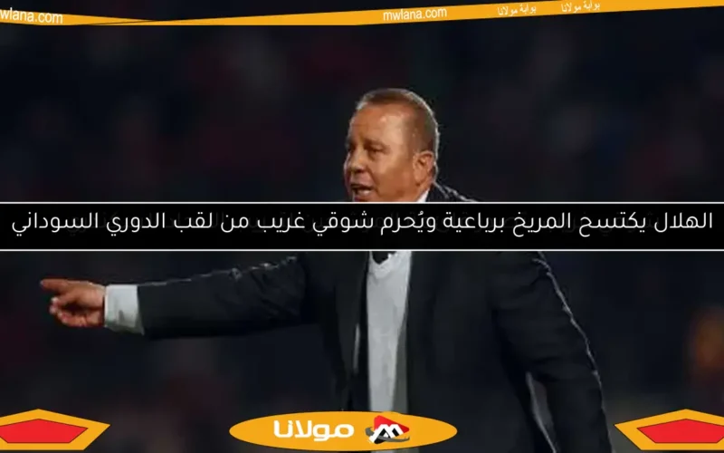 الهلال يكتسح المريخ برباعية ويُحرم شوقي غريب من لقب الدوري السوداني