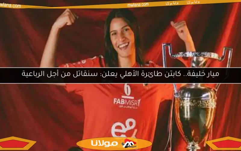 ميار خليفة.. كابتن طائرة الأهلي يعلن: سنقاتل من أجل الرباعية