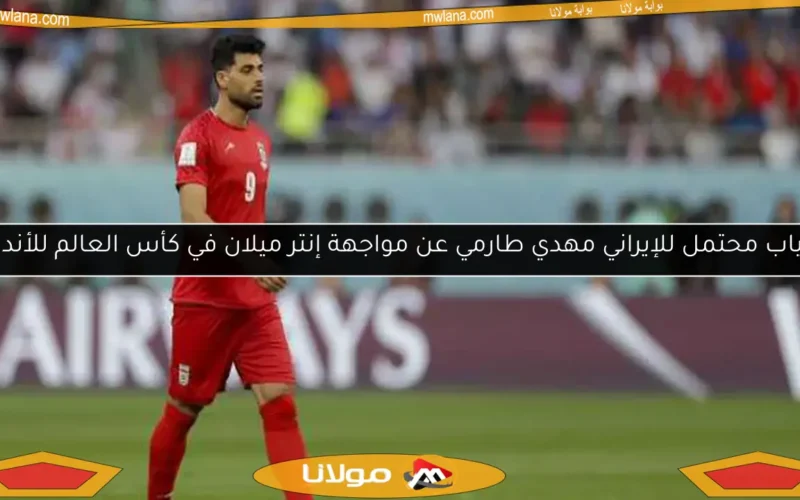 غياب محتمل للإيراني مهدي طارمي عن مواجهة إنتر ميلان في كأس العالم للأندية