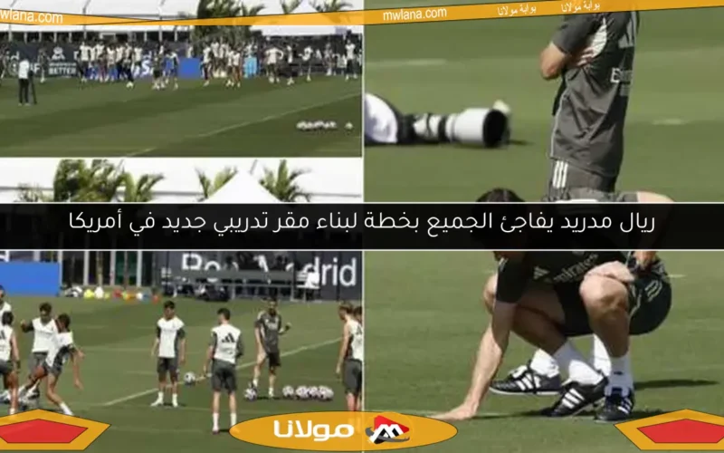 ريال مدريد يفاجئ الجميع بخطة لبناء مقر تدريبي جديد في أمريكا