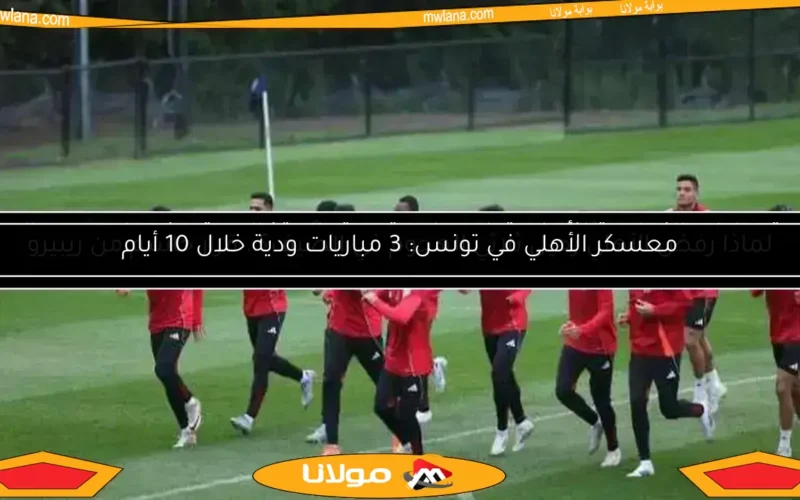 الأهلي يكشف عن بديل مروان عطية لمواجهة بورتو في كأس العالم للأندية