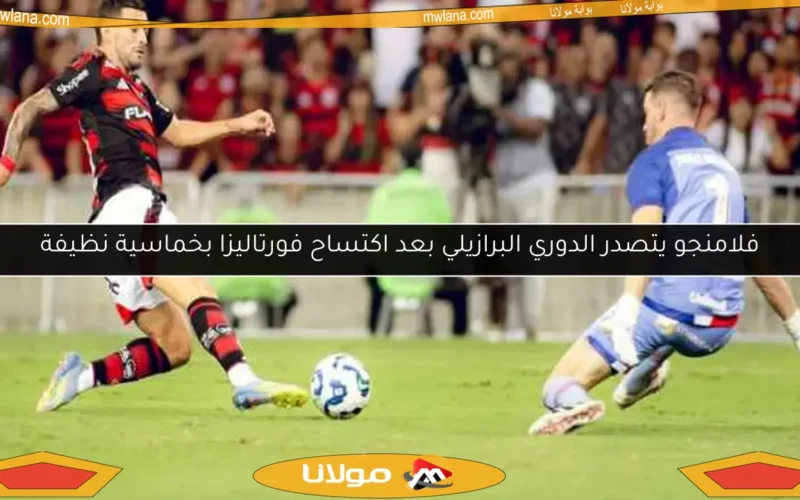 فلامنجو يتصدر الدوري البرازيلي بعد اكتساح فورتاليزا بخماسية نظيفة