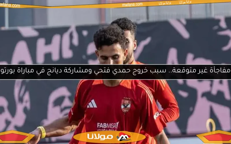 مفاجأة غير متوقعة.. سبب خروج حمدي فتحي ومشاركة ديانج في مباراة بورتو