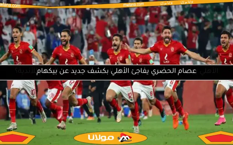 عصام الحضري يفاجئ الأهلي بكشف جديد عن بيكهام
