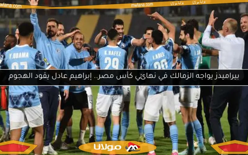 بيراميدز يواجه الزمالك في نهائي كأس مصر.. إبراهيم عادل يقود الهجوم