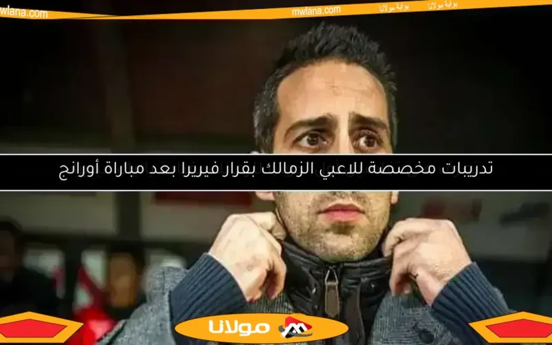 أول خطوة ليانيك فيريرا مع الزمالك قبل بدء معسكر الفريق
