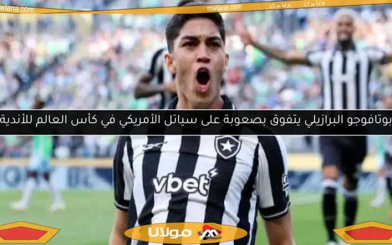 بوتافوجو البرازيلي يتفوق بصعوبة على سياتل الأمريكي في كأس العالم للأندية