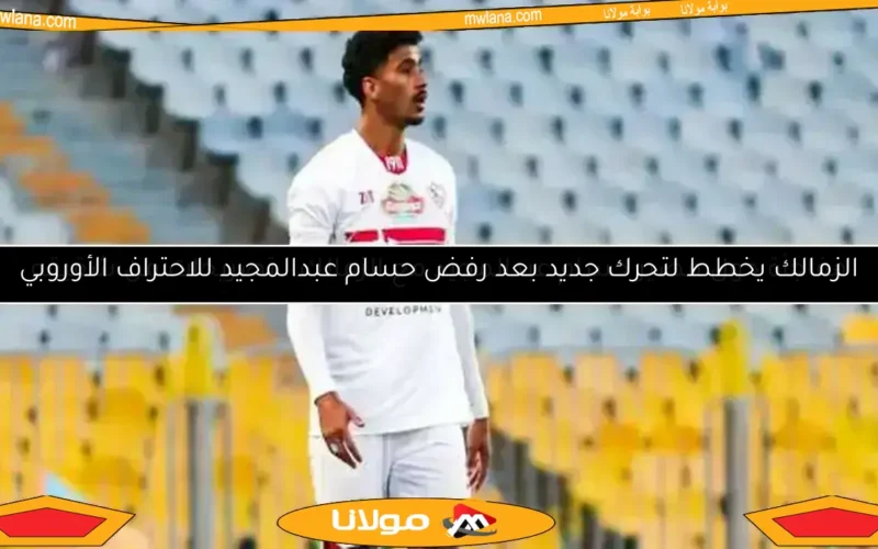 مفاجأة حول مصير حسام عبدالمجيد مع الزمالك.. تصريحات من شقيقه