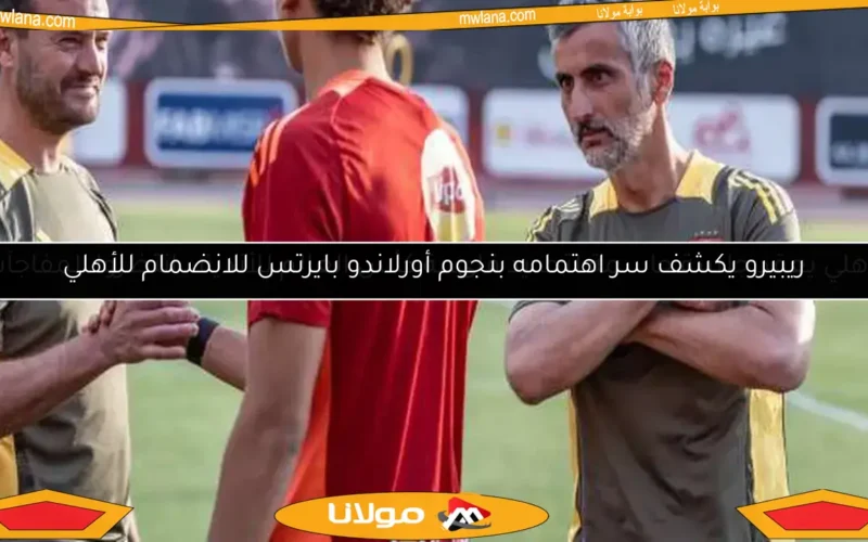 الأهلي يعقد جلسة حاسمة لتحديد قائمة كأس العالم للأندية.. انتظروا المفاجآت!