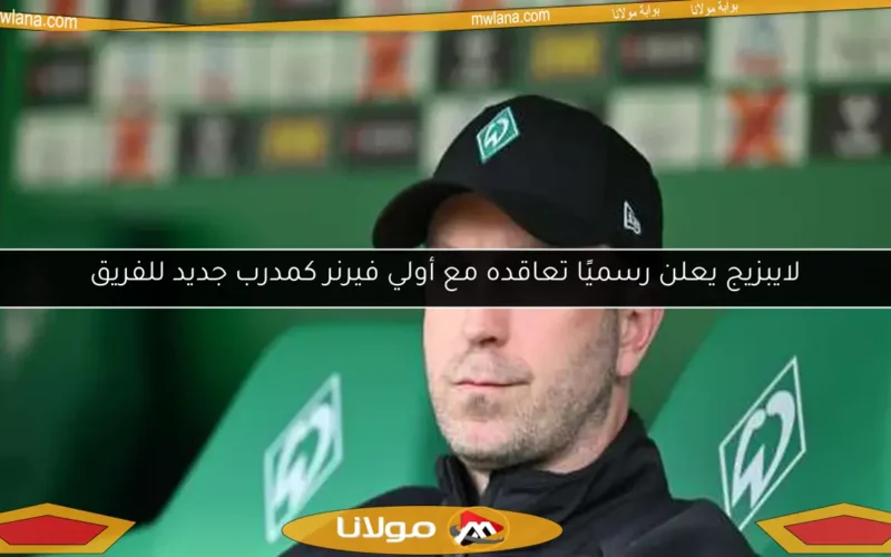 لايبزيج يعلن رسميًا تعاقده مع أولي فيرنر كمدرب جديد للفريق