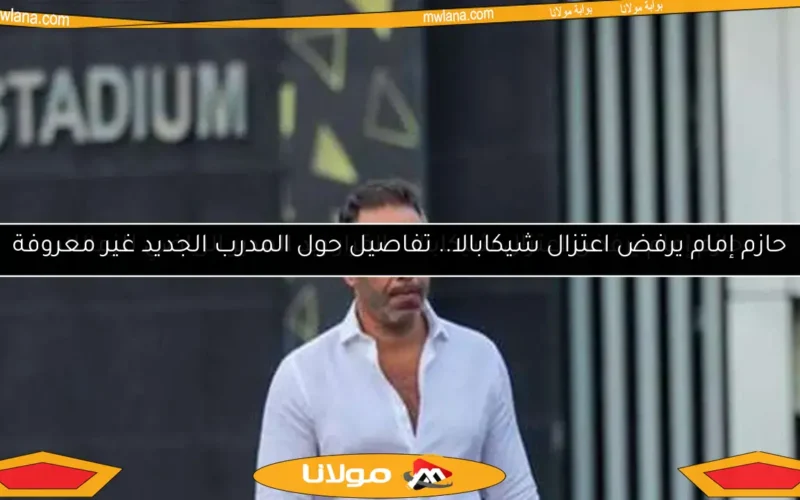 حازم إمام يرفض اعتزال شيكابالا.. تفاصيل حول المدرب الجديد غير معروفة