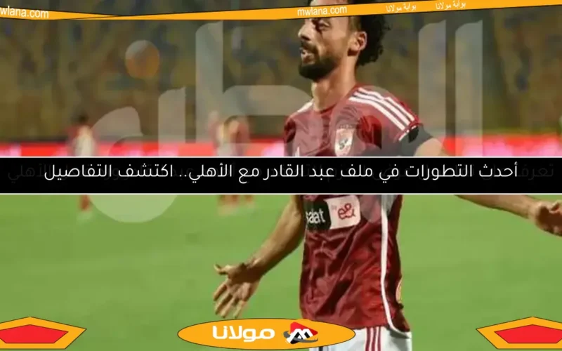 تعرف على تفاصيل عرض الحزم للتعاقد مع أحمد عبد القادر ورد فعل الأهلي