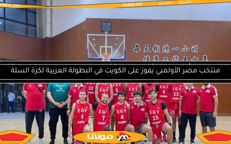 منتخب مصر الأولمبي يفوز على الكويت في البطولة العربية لكرة السلة