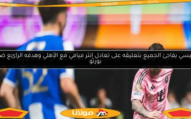 ميسي يواصل التألق مع إنتر ميامي.. هدف جديد في شباك بورتو
