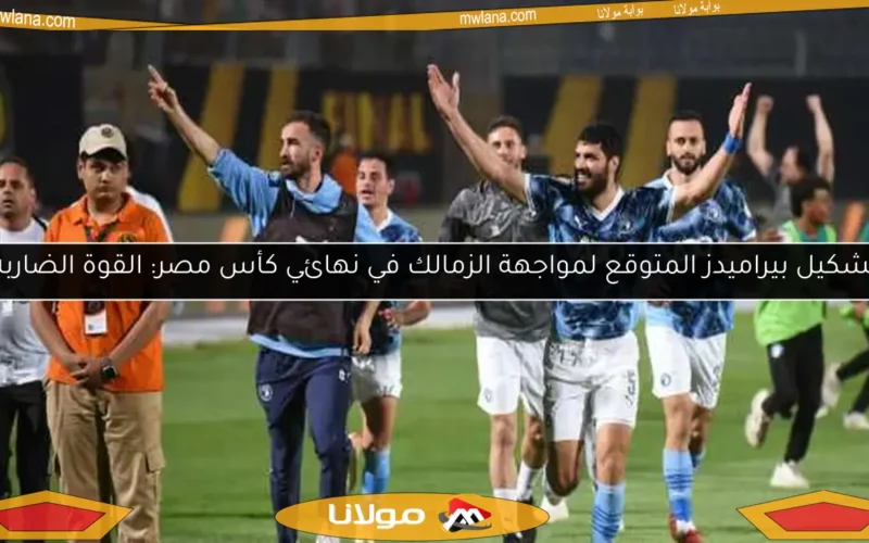 تشكيل بيراميدز المتوقع لمواجهة الزمالك في نهائي كأس مصر: القوة الضاربة