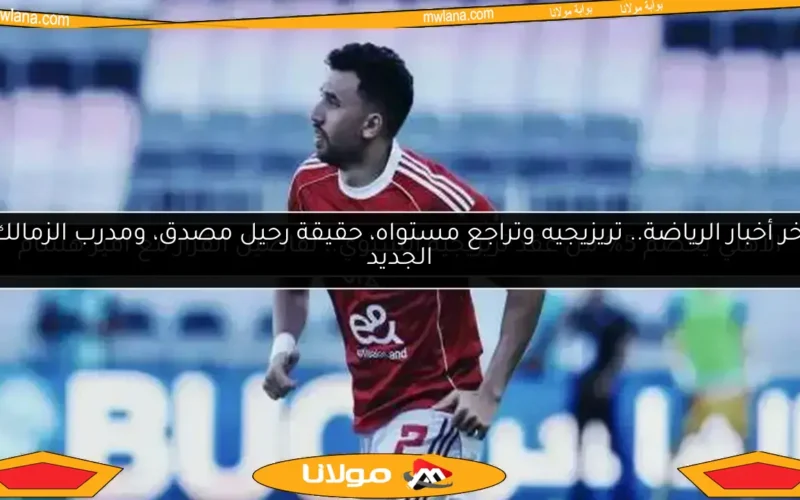 الأهلي يخصم 5% من عقد تريزيجيه السنوي.. تفاصيل القرار مع أمير هشام