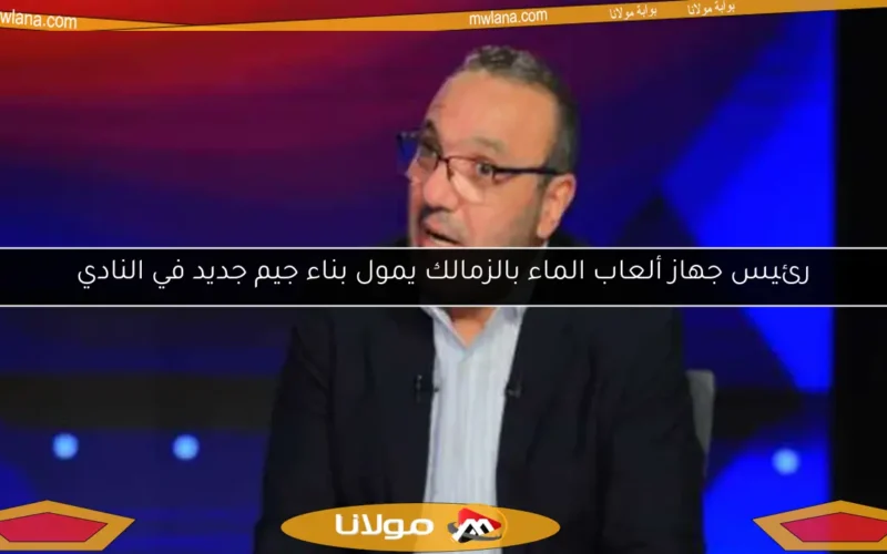 رئيس جهاز ألعاب الماء بالزمالك يمول بناء جيم جديد في النادي