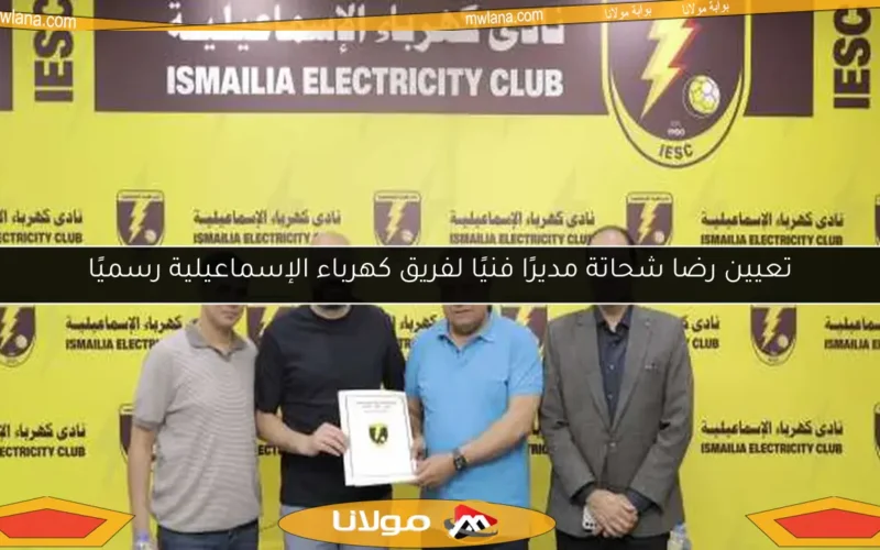 تعيين رضا شحاتة مديرًا فنيًا لفريق كهرباء الإسماعيلية رسميًا