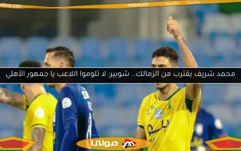 محمد شريف يقترب من الزمالك.. شوبير: لا تلوموا اللاعب يا جمهور الأهلي