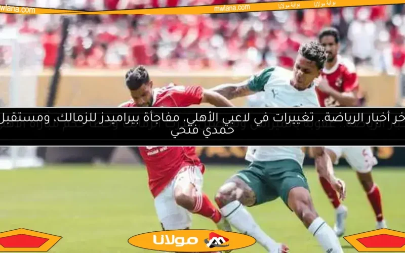 خسائر مالية جديدة للأهلي بعد الهزيمة أمام بالميراس.. تفاصيل صادمة