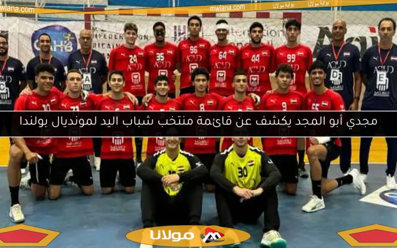 مجدي أبو المجد يكشف عن قائمة منتخب شباب اليد لمونديال بولندا