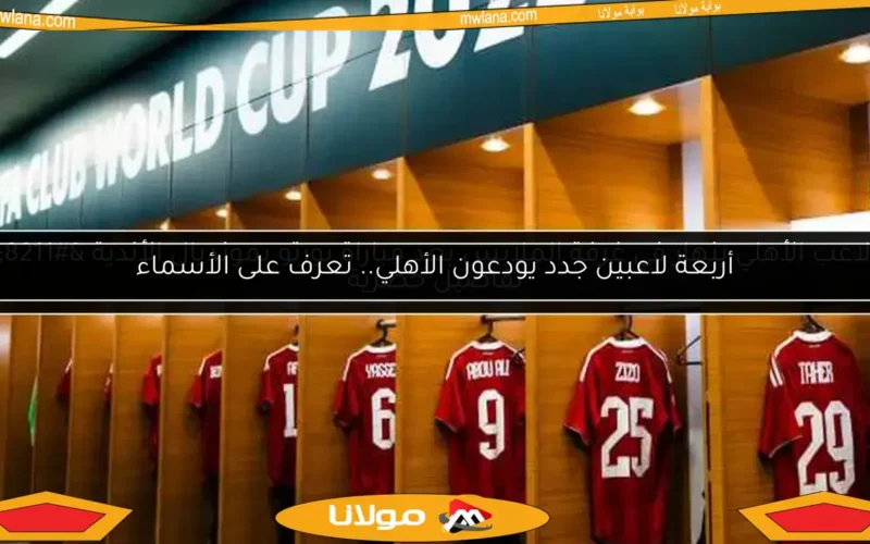 لاعب الأهلي ينهار في غرفة الملابس بعد مباراة بورتو بمونديال الأندية – تفاصيل حصرية