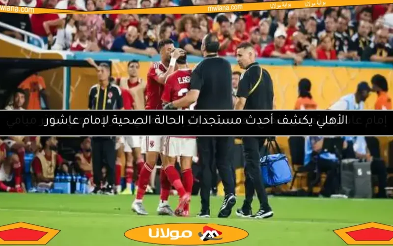 إمام عاشور يتعافى بنجاح بعد جراحة إثر إصابته في مباراة الأهلي وإنتر ميامي