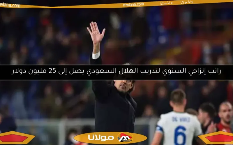 راتب إنزاجي السنوي لتدريب الهلال السعودي يصل إلى 25 مليون دولار