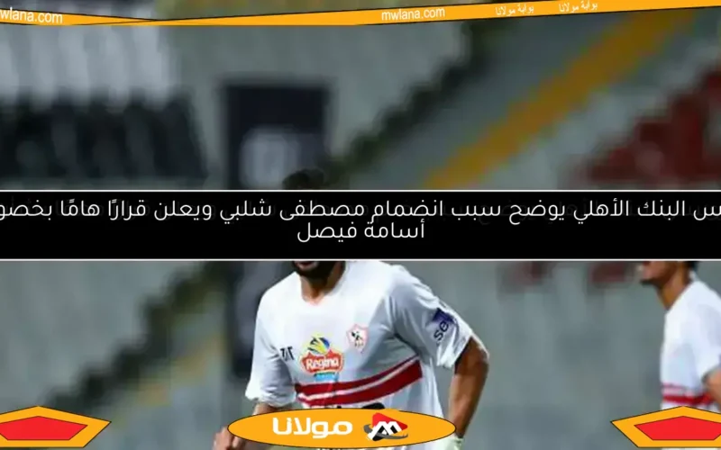 مصطفى شلبي يوجه رسالة للإدارة والجماهير بعد مغادرته الزمالك – تعرف على التفاصيل