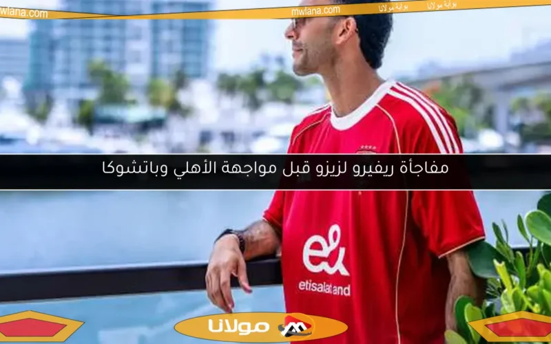 مفاجأة ريفيرو لزيزو قبل مواجهة الأهلي وباتشوكا