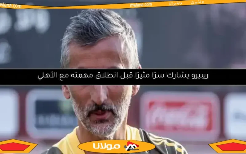 ريبيرو يفاجئ المنافسين قبل انطلاق مهمته مع الأهلي