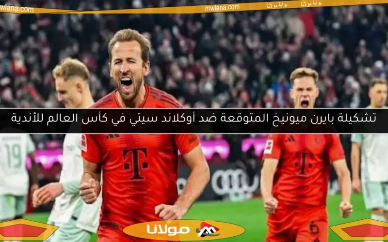 تشكيلة بايرن ميونيخ المتوقعة ضد أوكلاند سيتي في كأس العالم للأندية