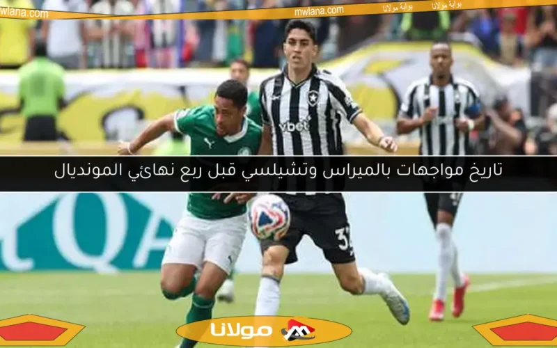 تاريخ مواجهات بالميراس وتشيلسي قبل ربع نهائي المونديال