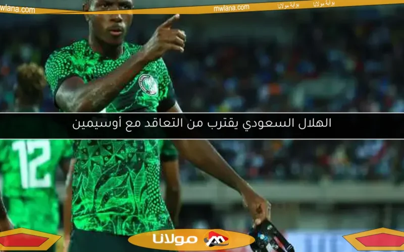 الهلال السعودي يقترب من التعاقد مع أوسيمين