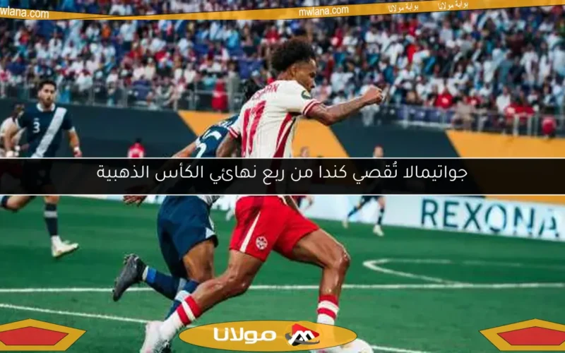 جواتيمالا تُقصي كندا من ربع نهائي الكأس الذهبية